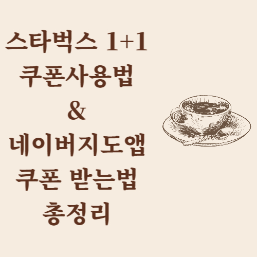 스타벅스 1+1 쿠폰 사용법 & 네이버지도앱 쿠폰 받는법 총정리