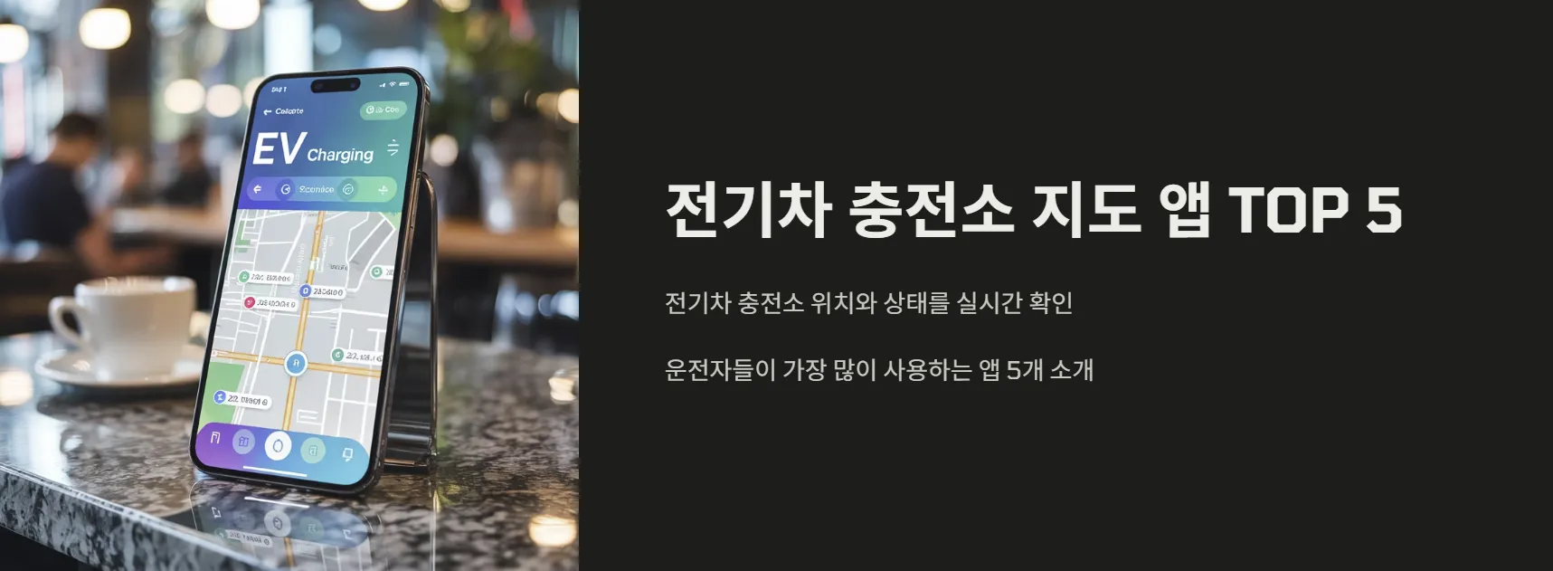 전기차 충전소 지도 앱