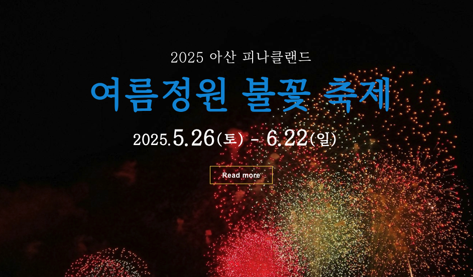 피나클랜드 불꽃축제 2025 총정리