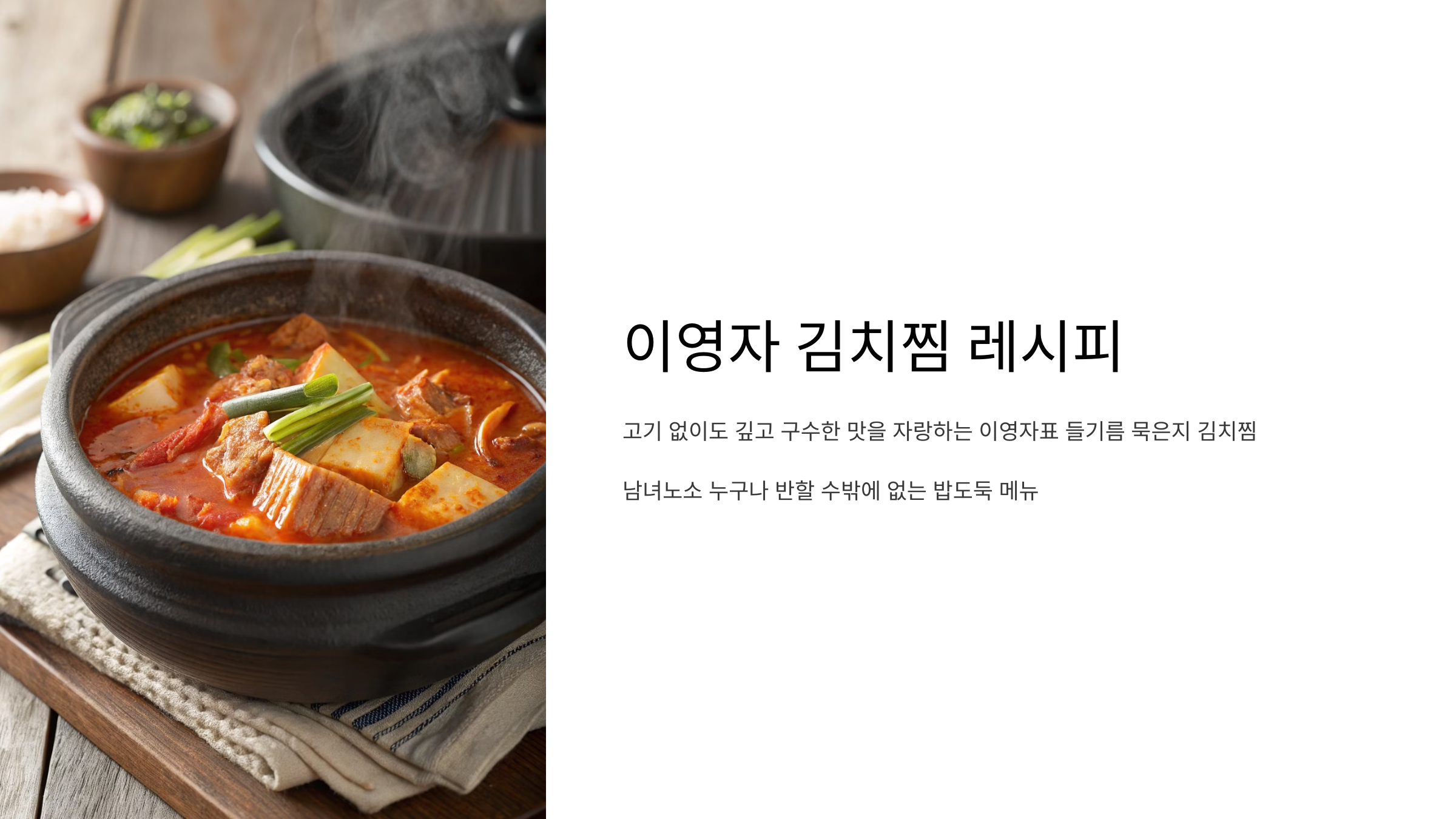 이영자 김치찜