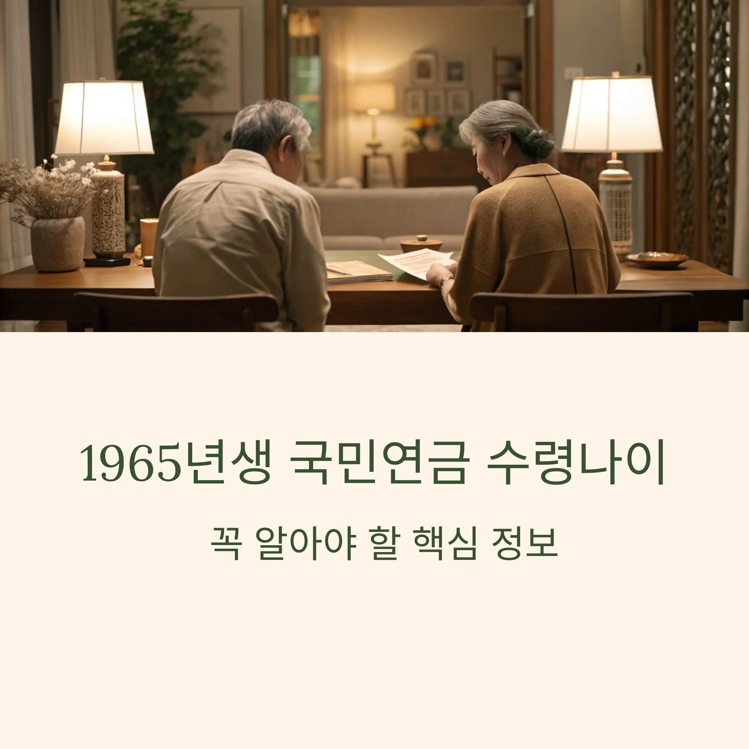 1965년생-연금수령