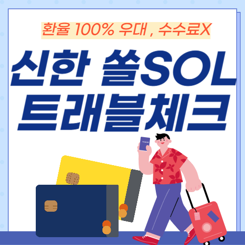 신한쏠트래블체크카드-썸네일