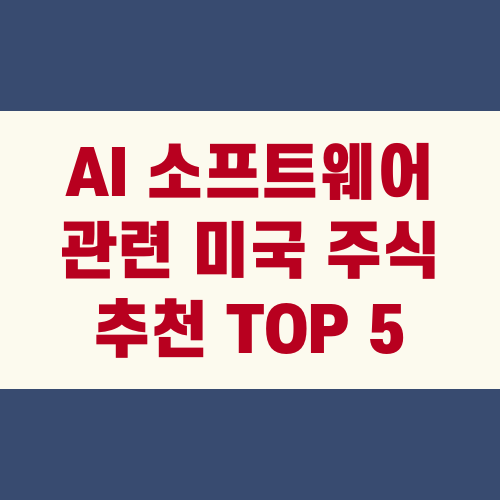 AI 소프트웨어 관련 미국 주식 추천 TOP 5