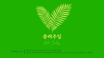 종려주일 대표기도문 모음_18