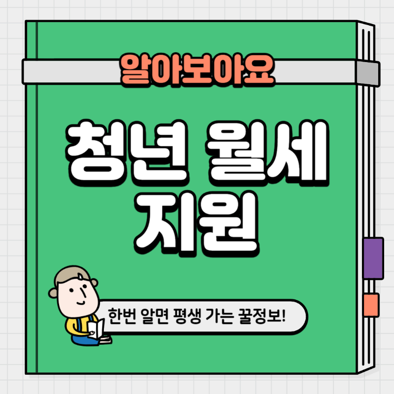 청년 월세 한시 특별지원