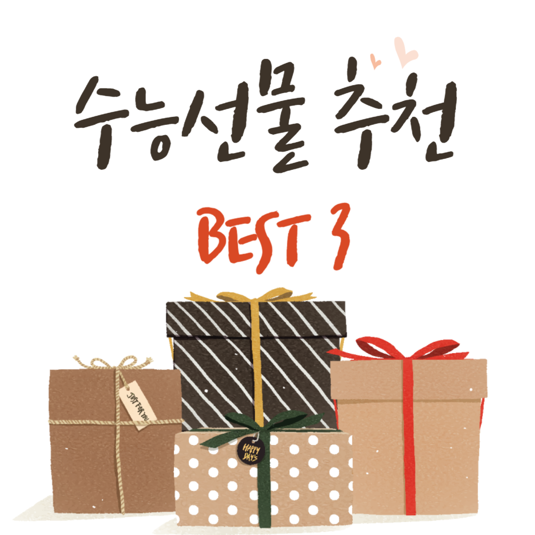수능 선물 추천 BEST 3