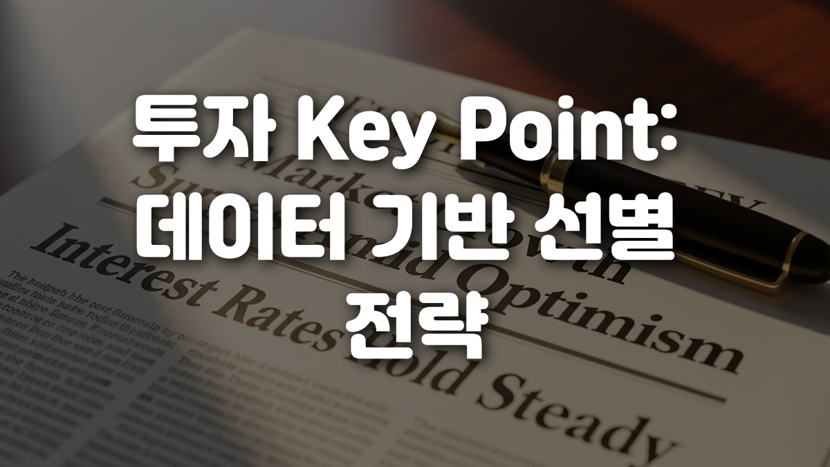 투자 Key Point 데이터 기반 선별 전략