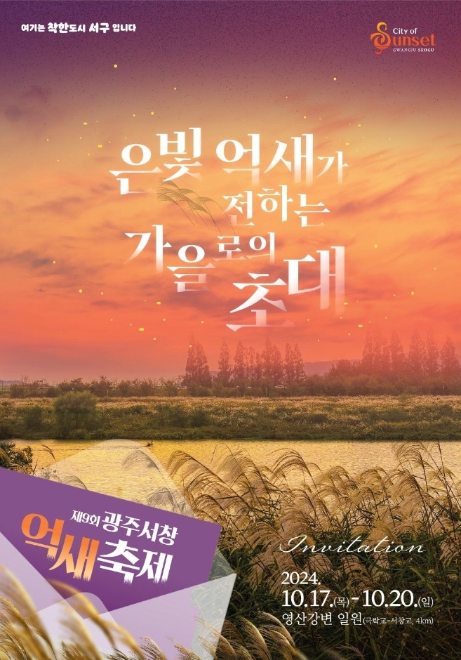 광주서창억세축제