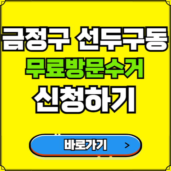 부산 금정구 선두구동 폐가전 가전제품 무료방문수거 신청하기 ❘ 무상폐기 예약 버리기 버리는 방법