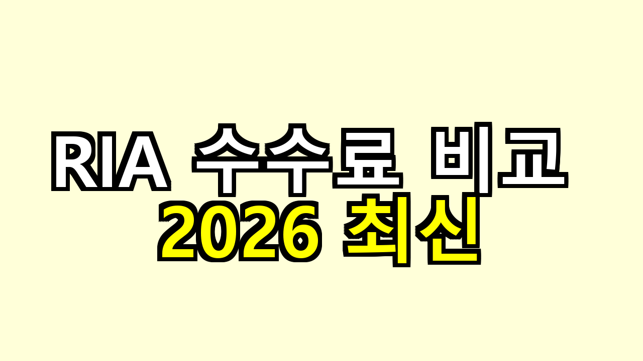 RIA 수수료 비교 2026 최신 (증권사별 완벽 분석)