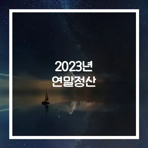 2023년 연말정산 달라지는 내용