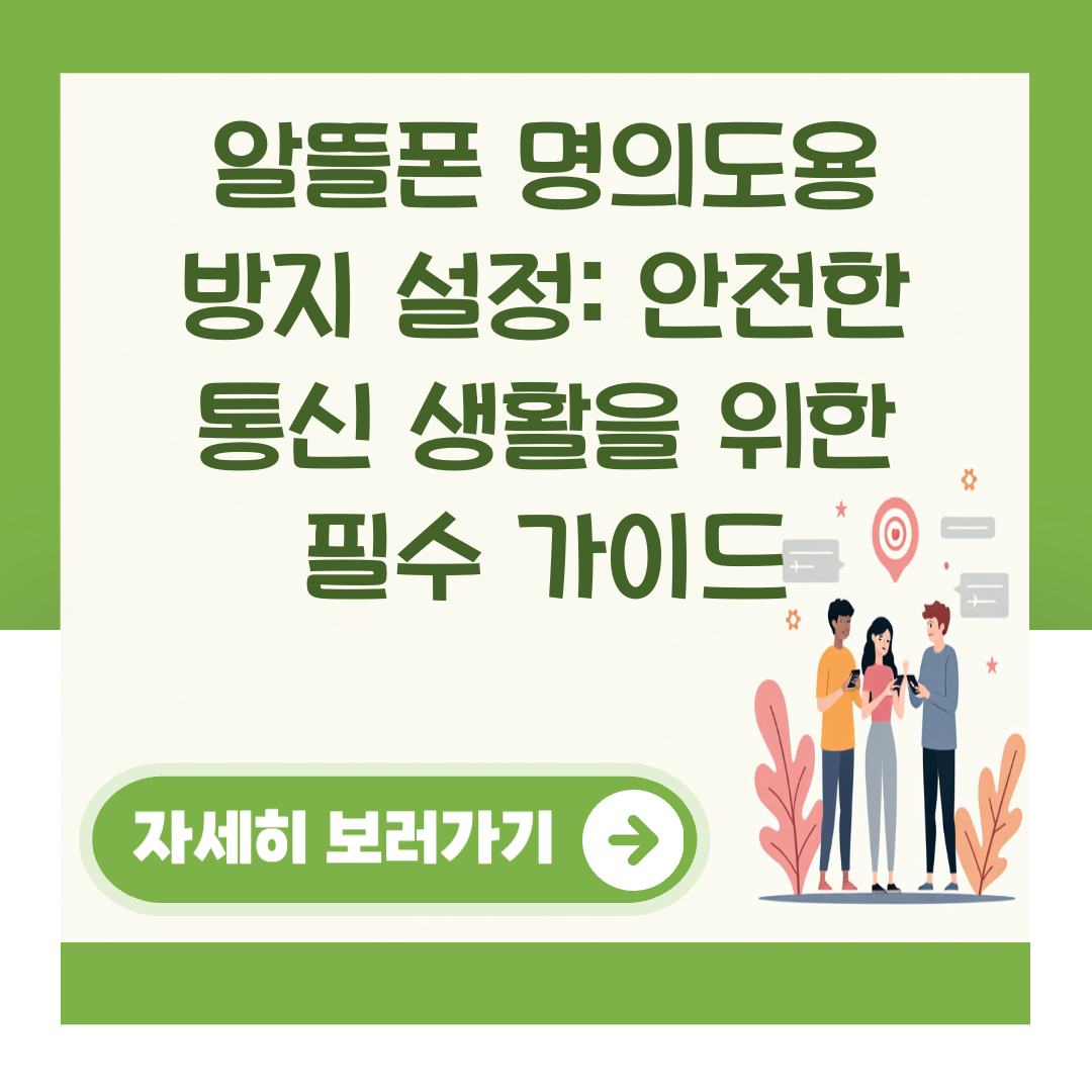 알뜰폰 명의도용 방지 설정: 안전한 통신 생활을 위한 필수 가이드 대표 이미지