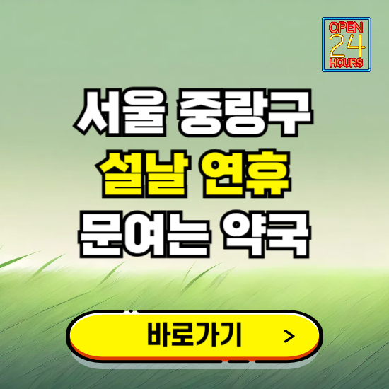 서울 중랑구 설날 연휴 문여는 약국 ❘ 24시 비상 당직 일요일 밤에 문여는 곳