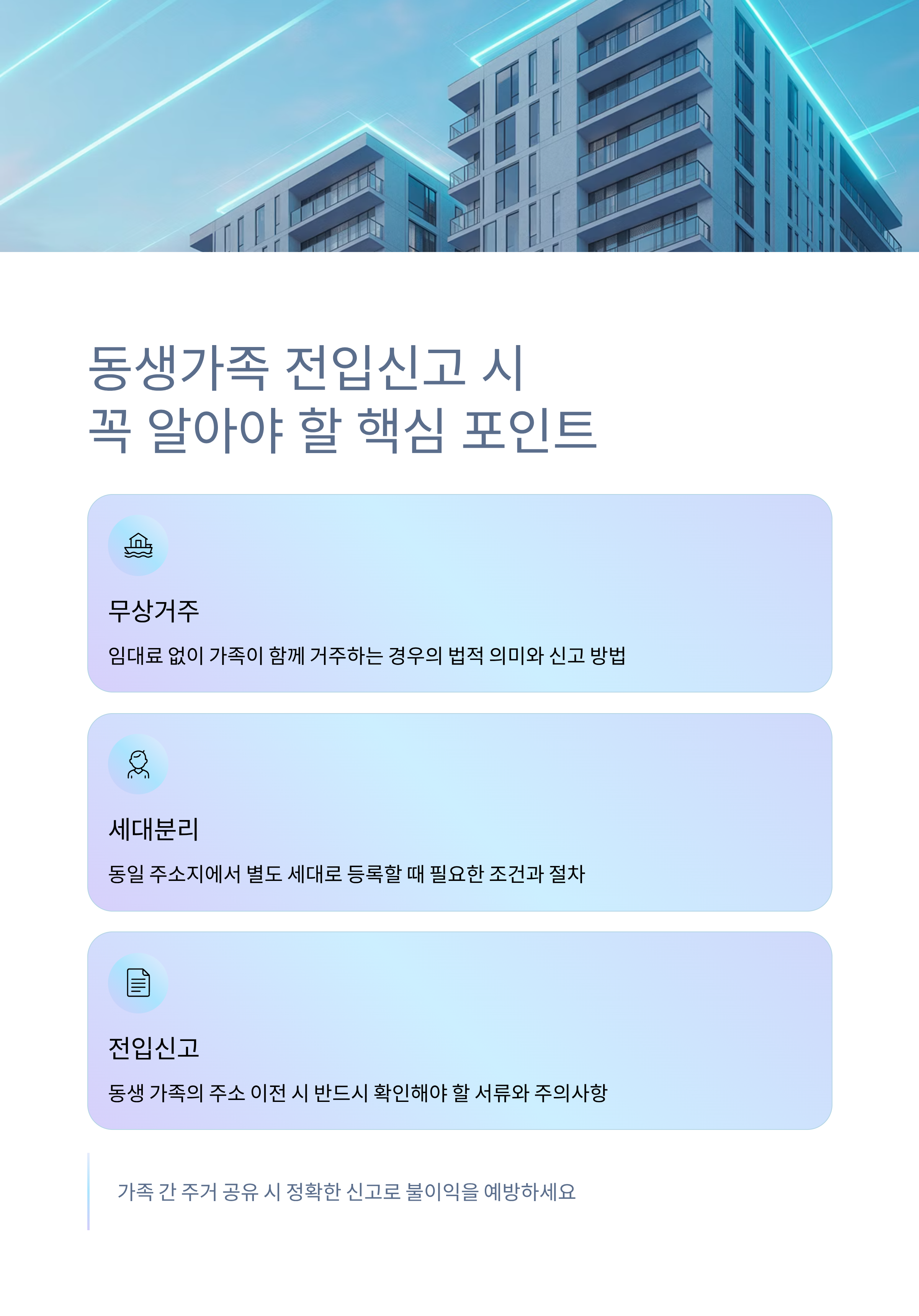 동생가족의 전입신고, 무상거주와 세대분리 시 꼭 알아야 할 점