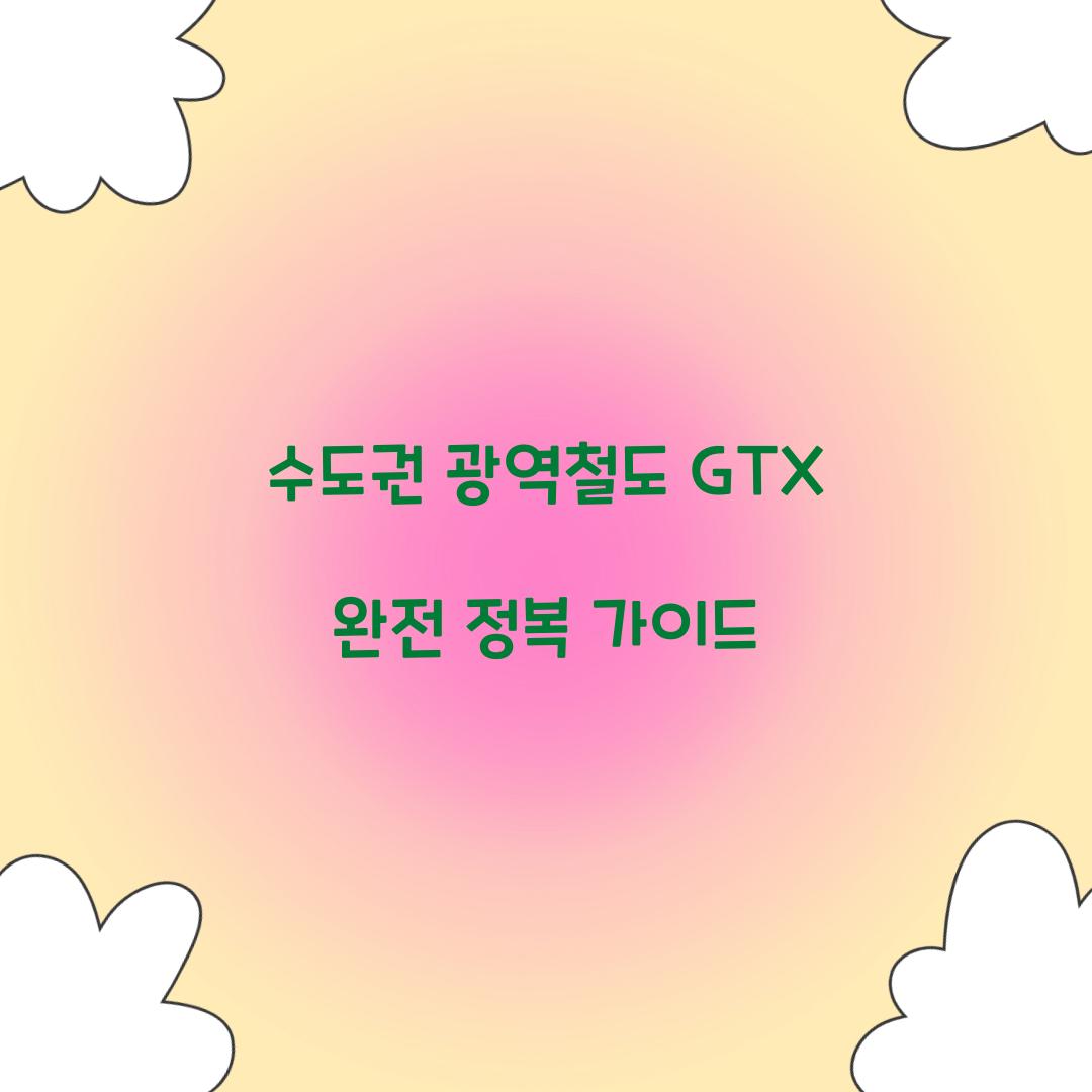 수도권 광역철도 GTX