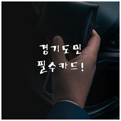 경기지역화폐 모두의카드 발급 조건과 ..
