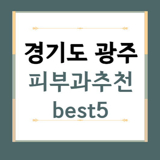 경기도 광주 피부과 추천 BEST5 ❘ 전문의, 필러, 보톡스, 기미, 여드름, 후기 ❘ 잘하는 곳