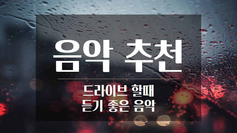 드라이브 할때 듣기좋은 음악 추천