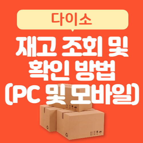 다이소-재고확인-재고조회-방법-PC-모바일