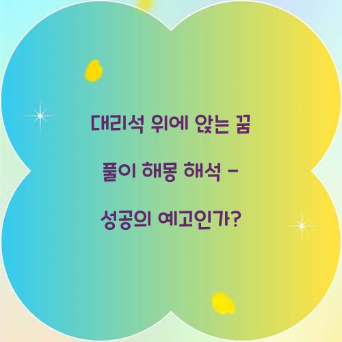 대리석 위에 앉는 꿈 풀이 해몽 해석