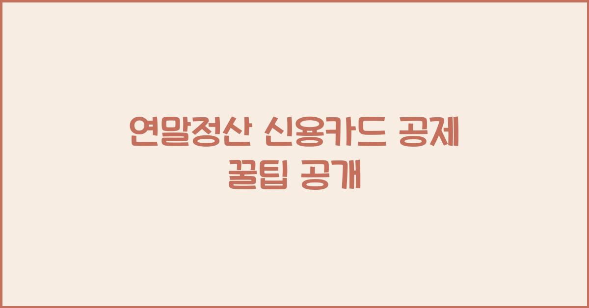 연말정산 신용카드 공제