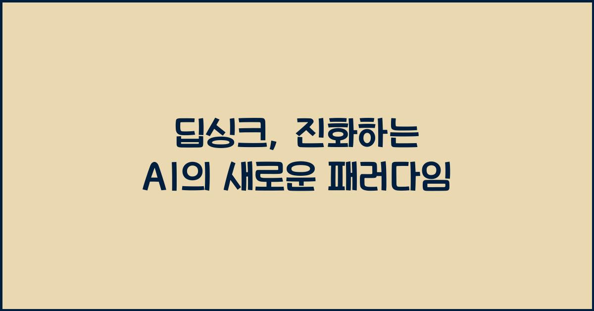딥싱크