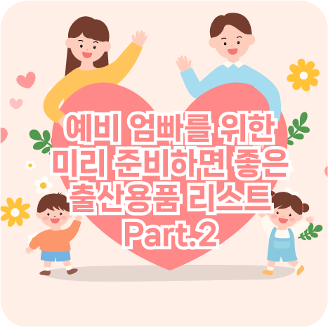 예비 엄빠를 위한 미리 준비하믄 좋은 출산용품 리스트 part.2 타이틀