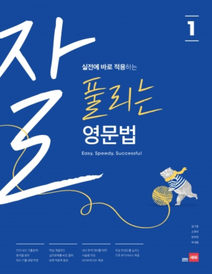 잘 풀리는 영문법 1 답지