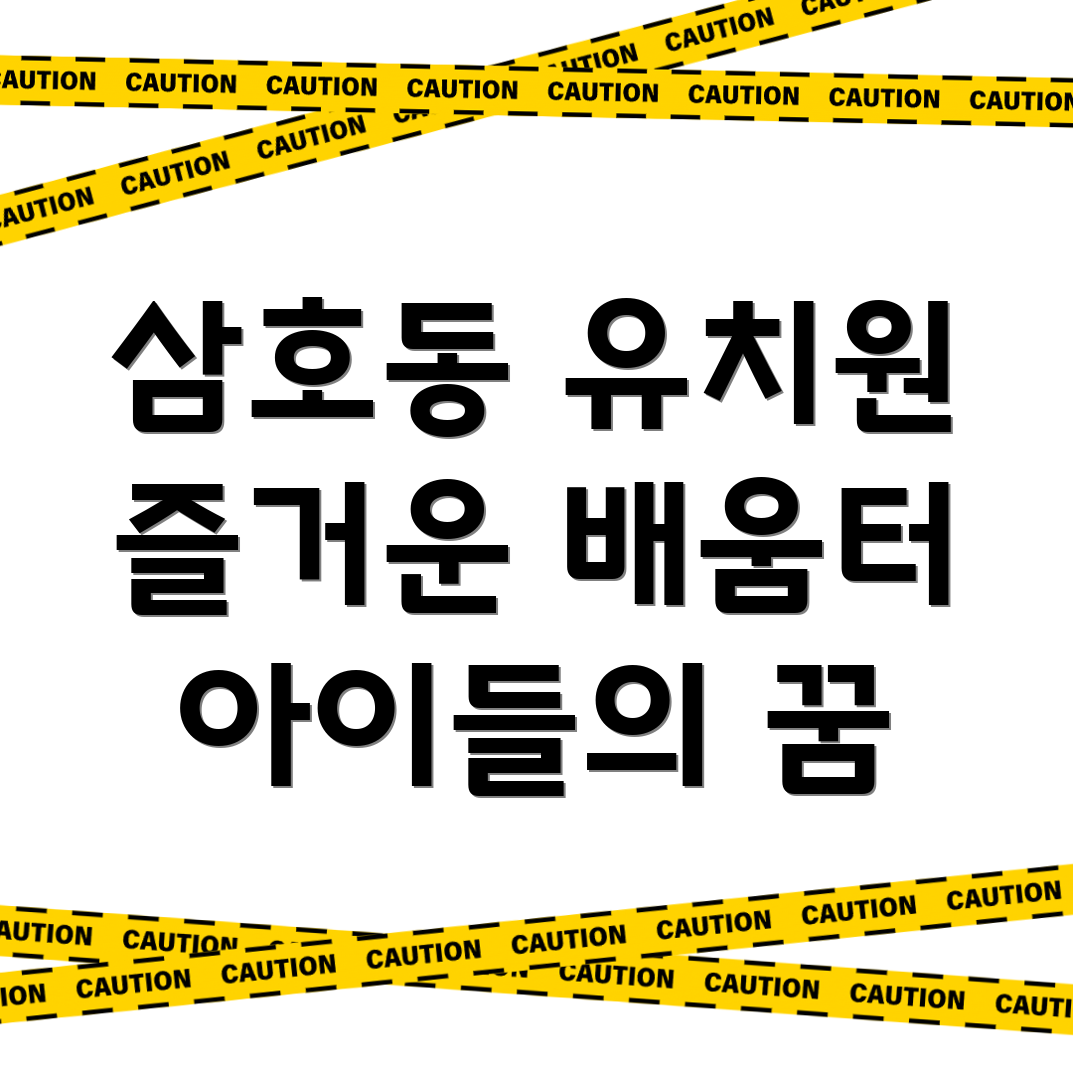삼호동 유치원