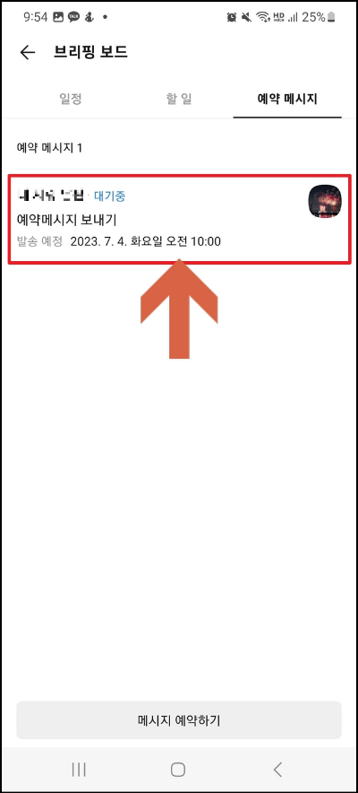 카톡 예약문자 
