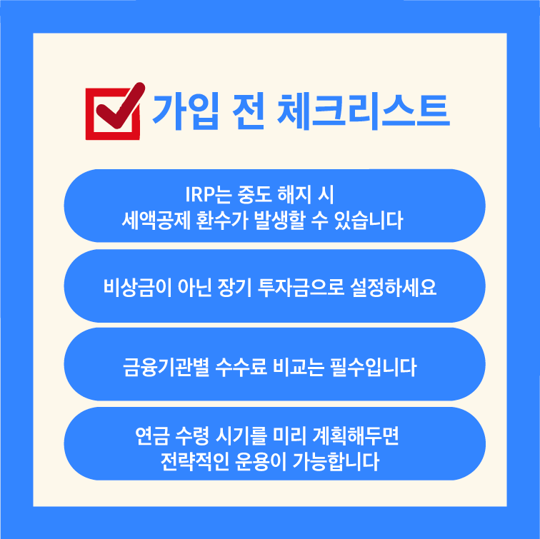 농협IRP계좌개설 체크리스트