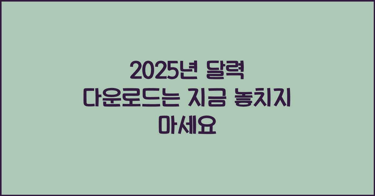 2025년 달력 다운로드