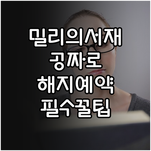 밀리의서재 자동 결제 해지 예약과 무..