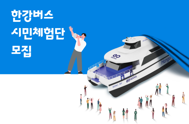 한강 버스 무료 시범운행에 대한 사진