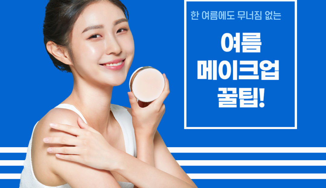 여름 메이크업 꿀팁