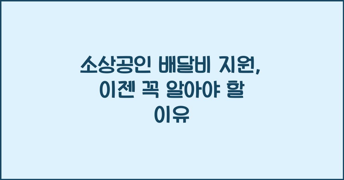 소상공인 배달비 지원