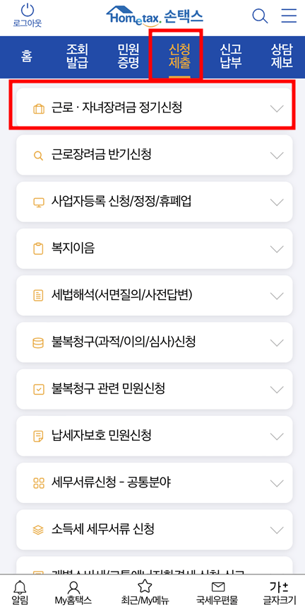 자녀장려금 손택스 사진