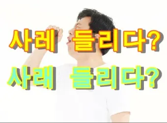 사레들리다 사레걸리다 사래들리다 맞춤법_5