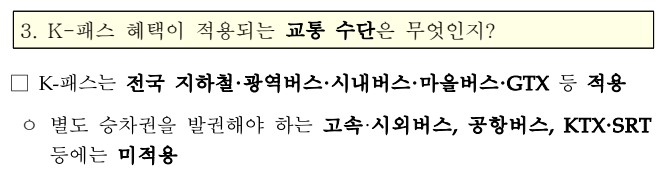 K-패스 혜택 적용 교통 수단