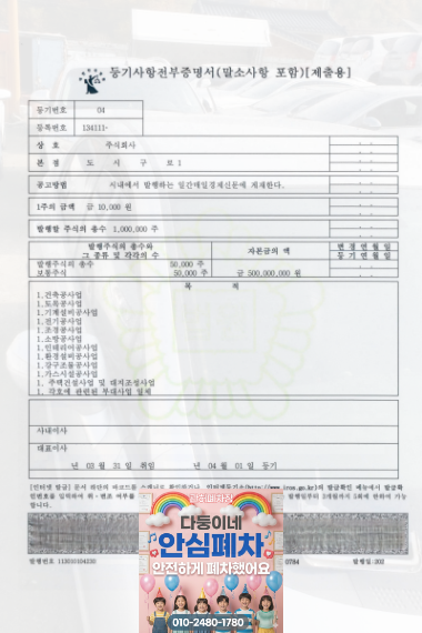 법인차폐차 법인등기사항증명서 확인