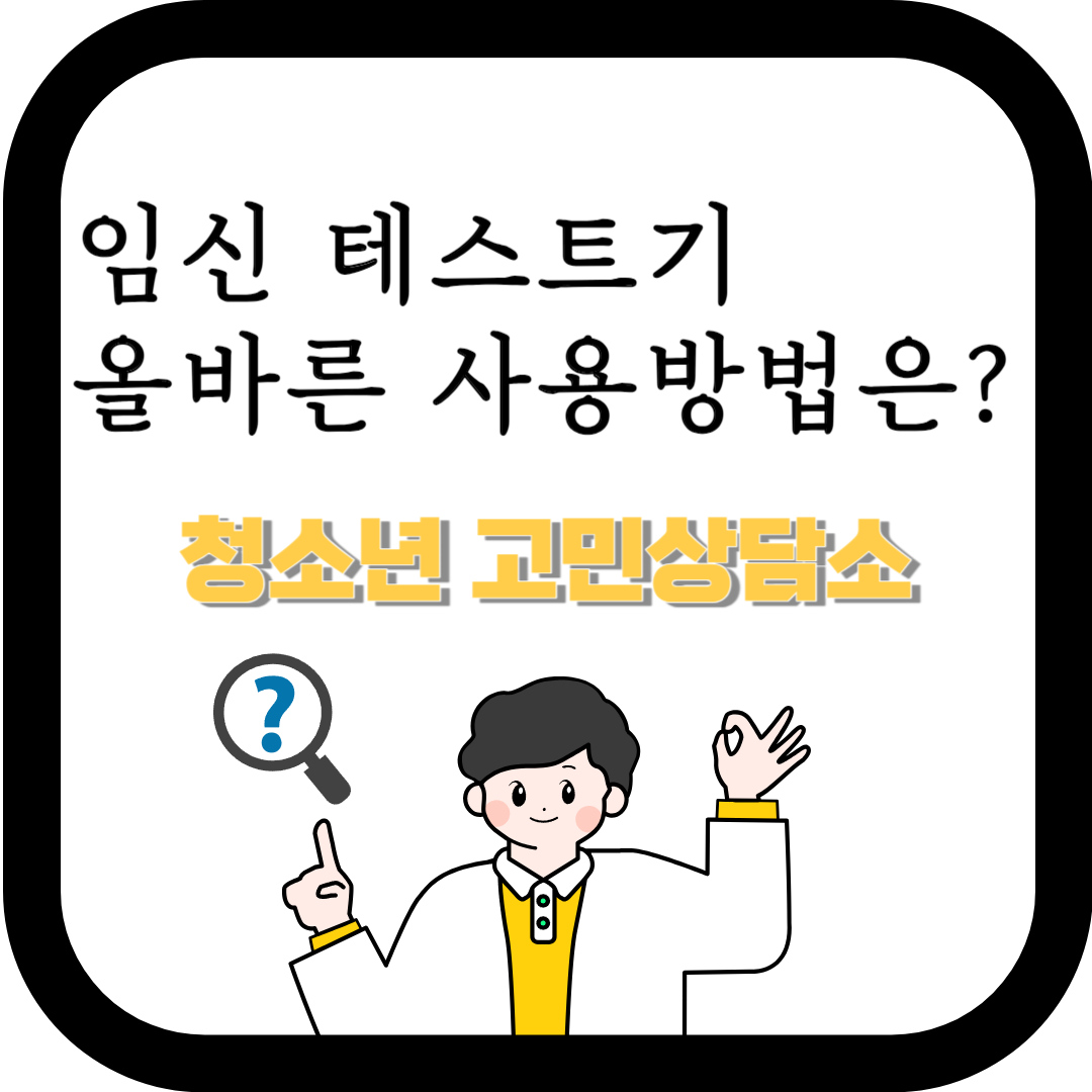 임신 테스트기 올바른 사용법