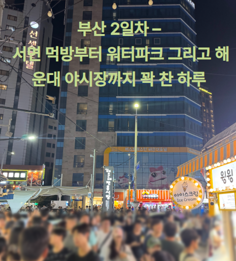 부산 2일차