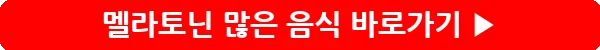 button_멜라토닌 많은 음식_5