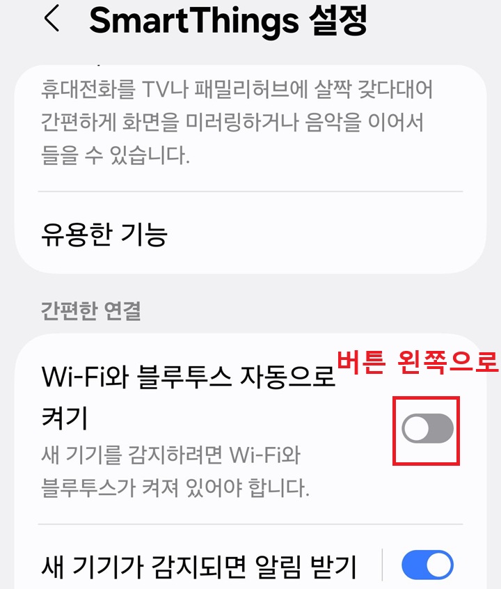 설정 페이지에 와이파이와 블루투스 자동으로 켜기 메뉴 보임