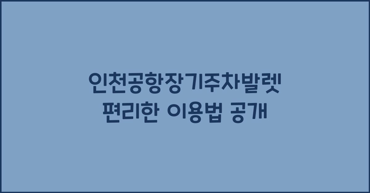 인천공항장기주차발렛