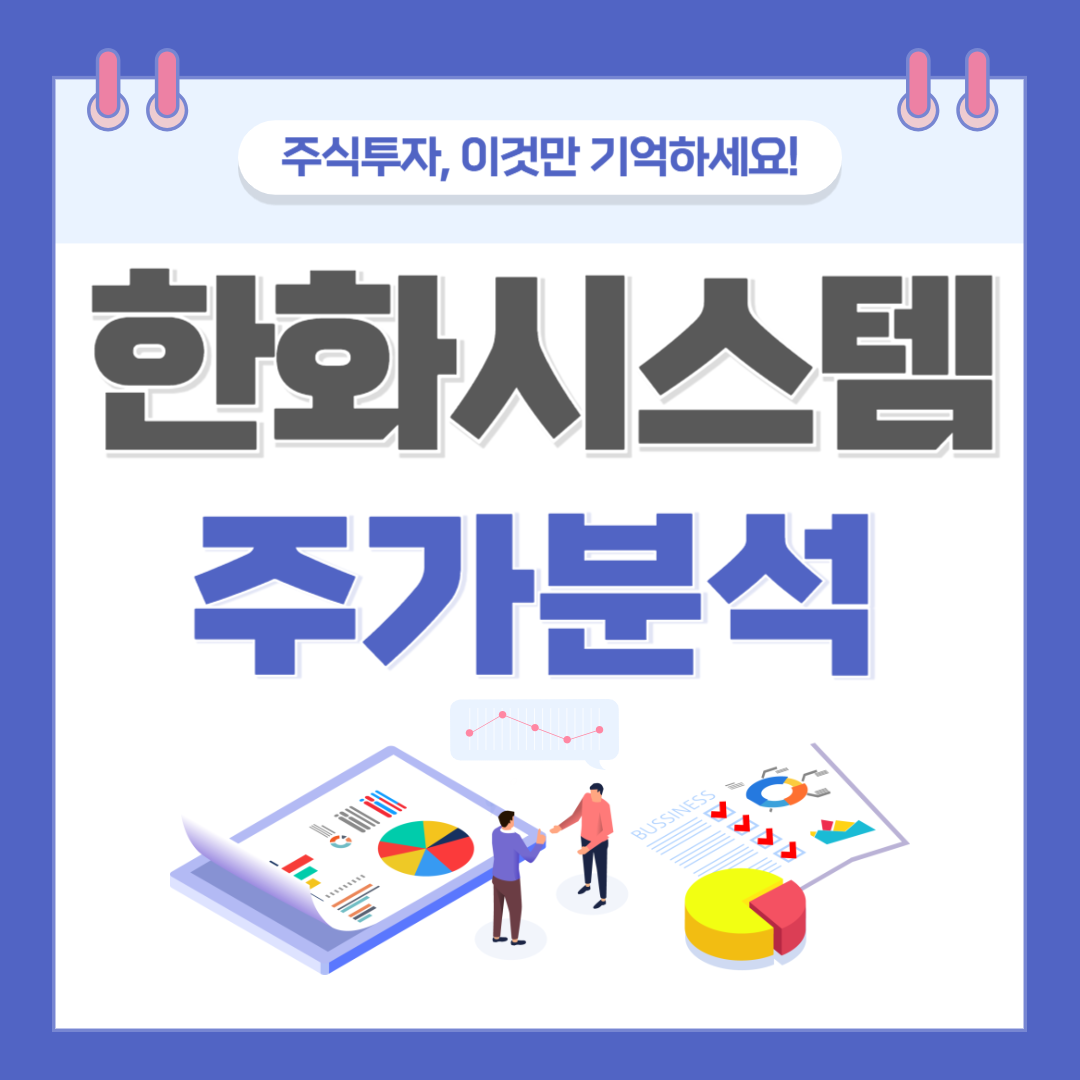 한화시스템 주가 주식 전망