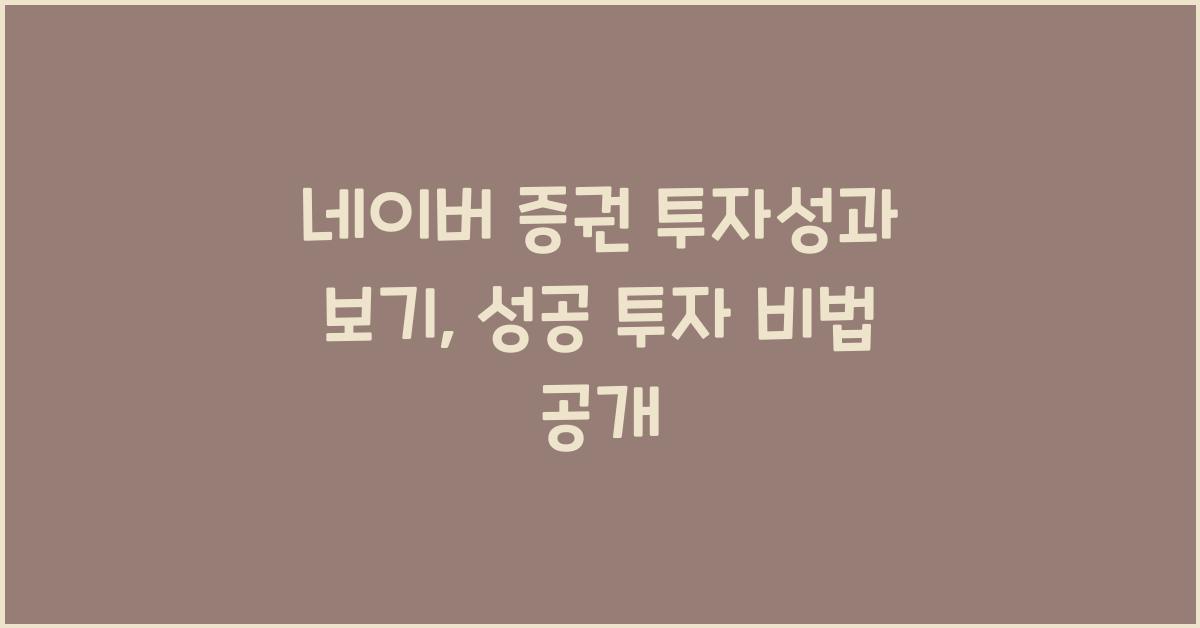 네이버 증권 투자성과 보기