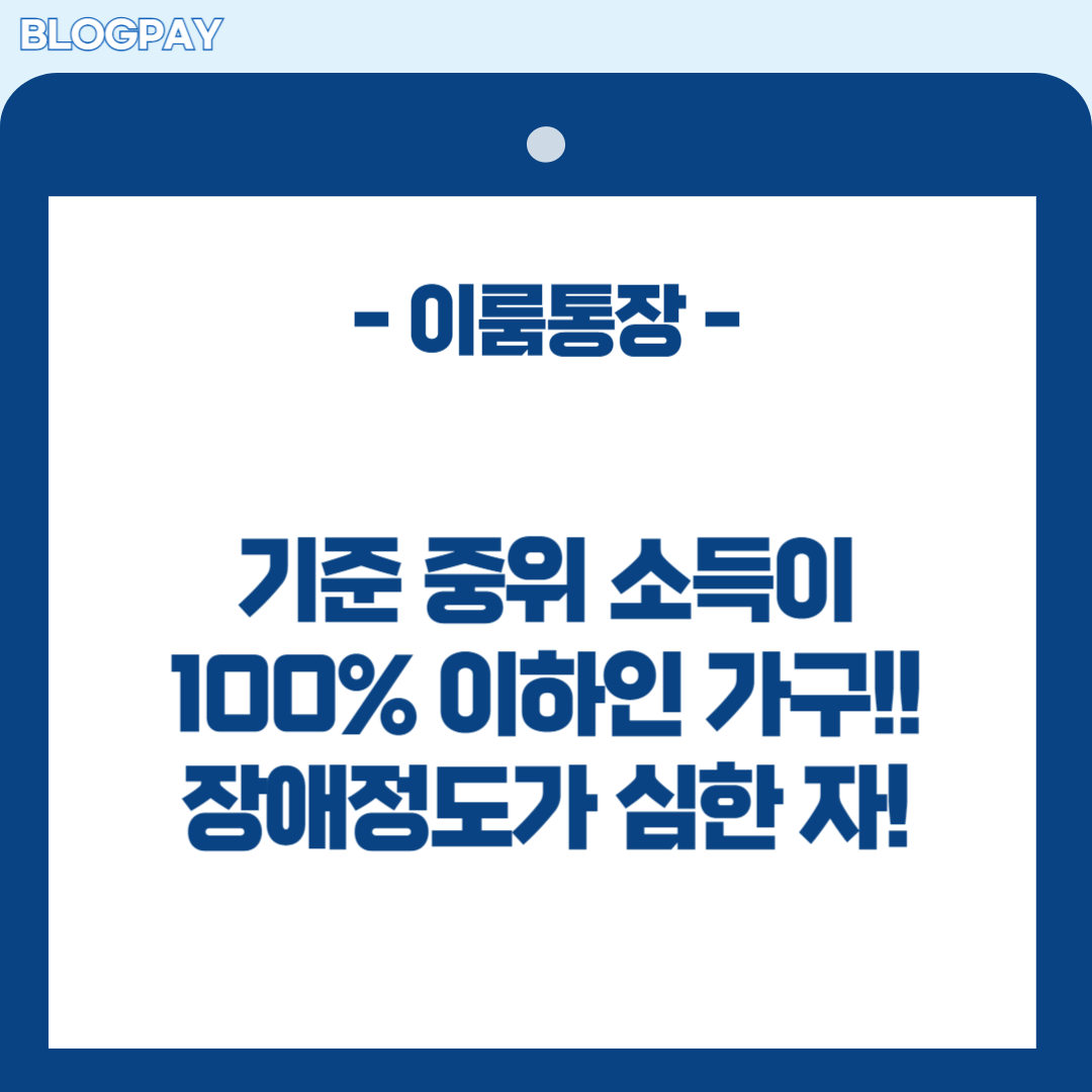 서울 장애인 이룸통장 신청