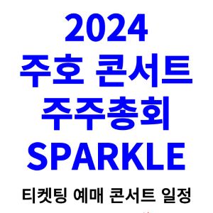 주호-콘서트-티켓팅-예매-2024-일정