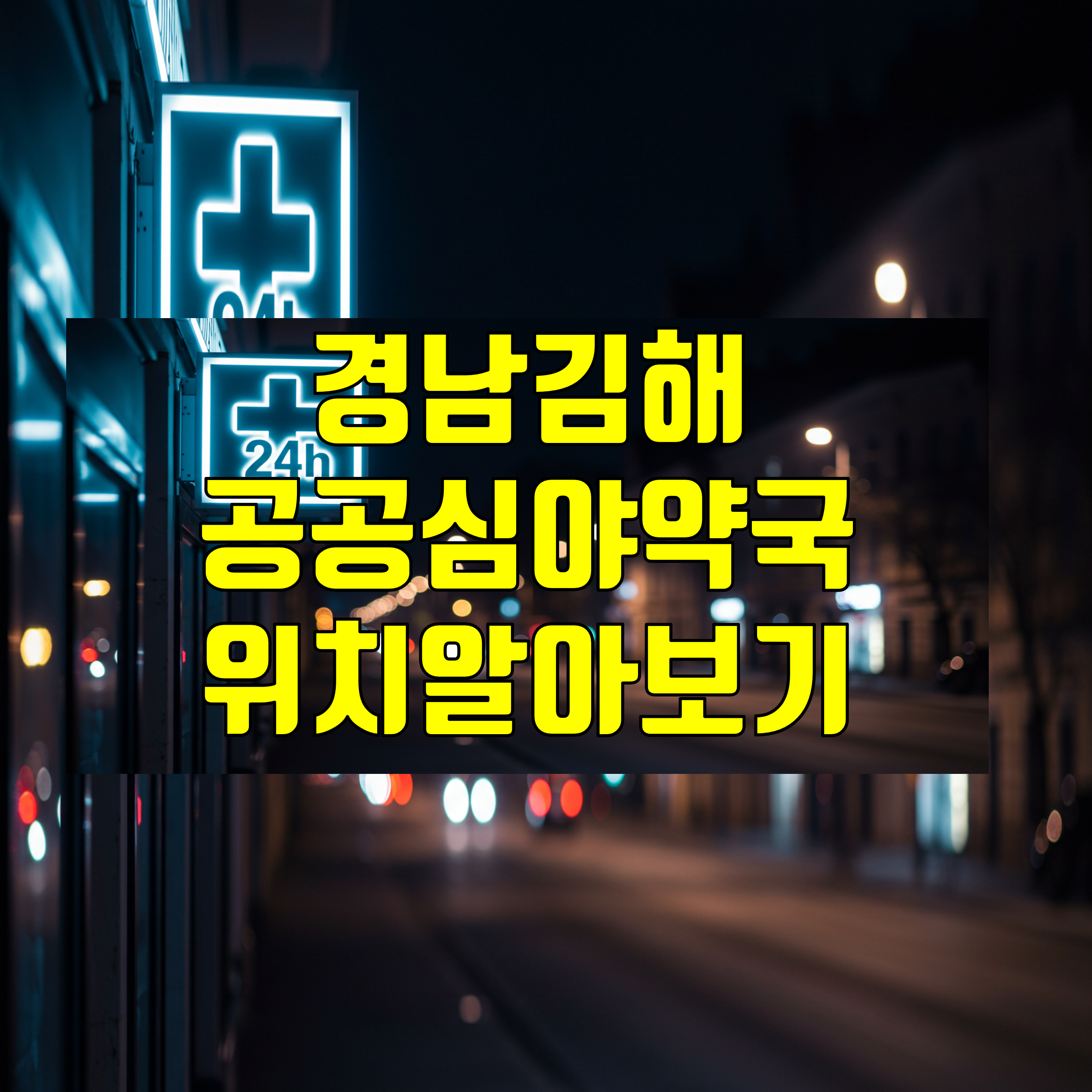경남김해공공심야약국_썸네일